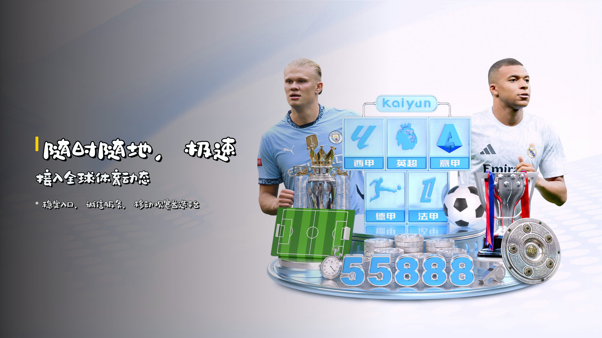 随时随地，<strong>极速接入</strong>全球体育动态